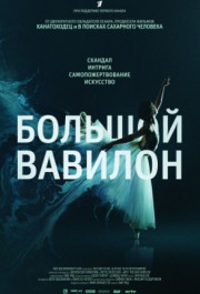 Постер Bolshoi Babylon
